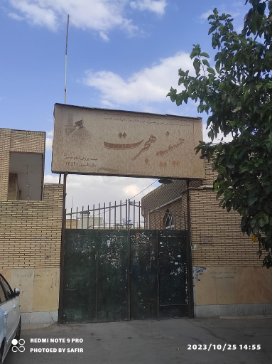 عکس حسینیه هجرت