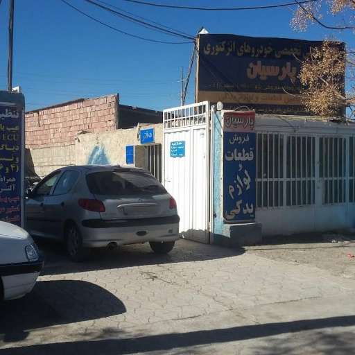 عکس کلینیک تعمیر خودرو پارسیان