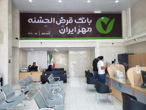 عکس بانک قرض الحسنه مهر ایران کد 4811