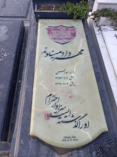 عکس آرامگاه مهرداد میناوند