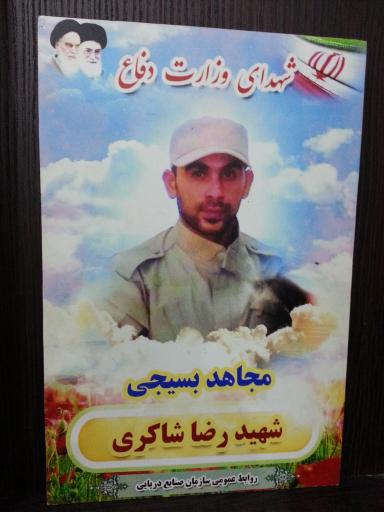 عکس آرامگاه بسیجی شهید رضا شاکری