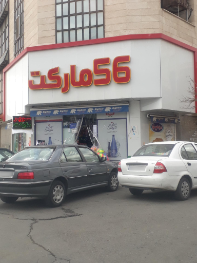 سوپرمارکت 56