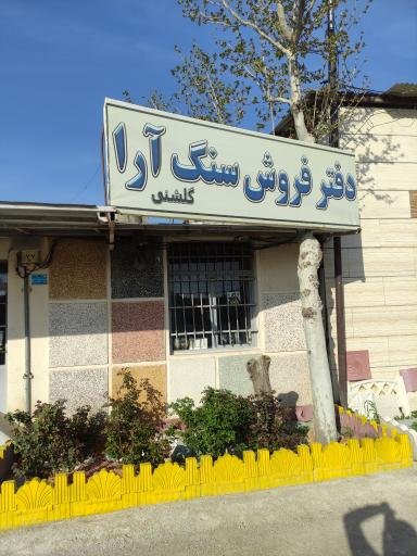 عکس مصالح فروشی سنگ آرا