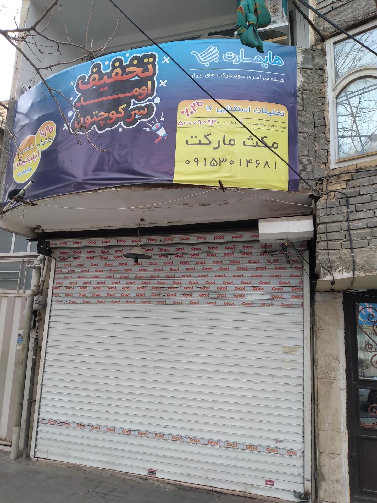 عکس هایمارت - فروشگاه مکث مارکت شعبه گاز