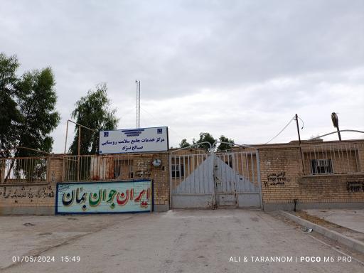 عکس مرکز خدمات جامع سلامت روستایی صالح نژاد