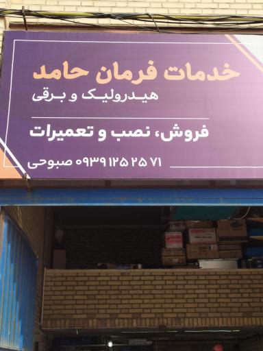 عکس هیدرولیک فرمان حامد 