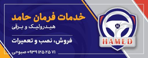 عکس هیدرولیک فرمان حامد 