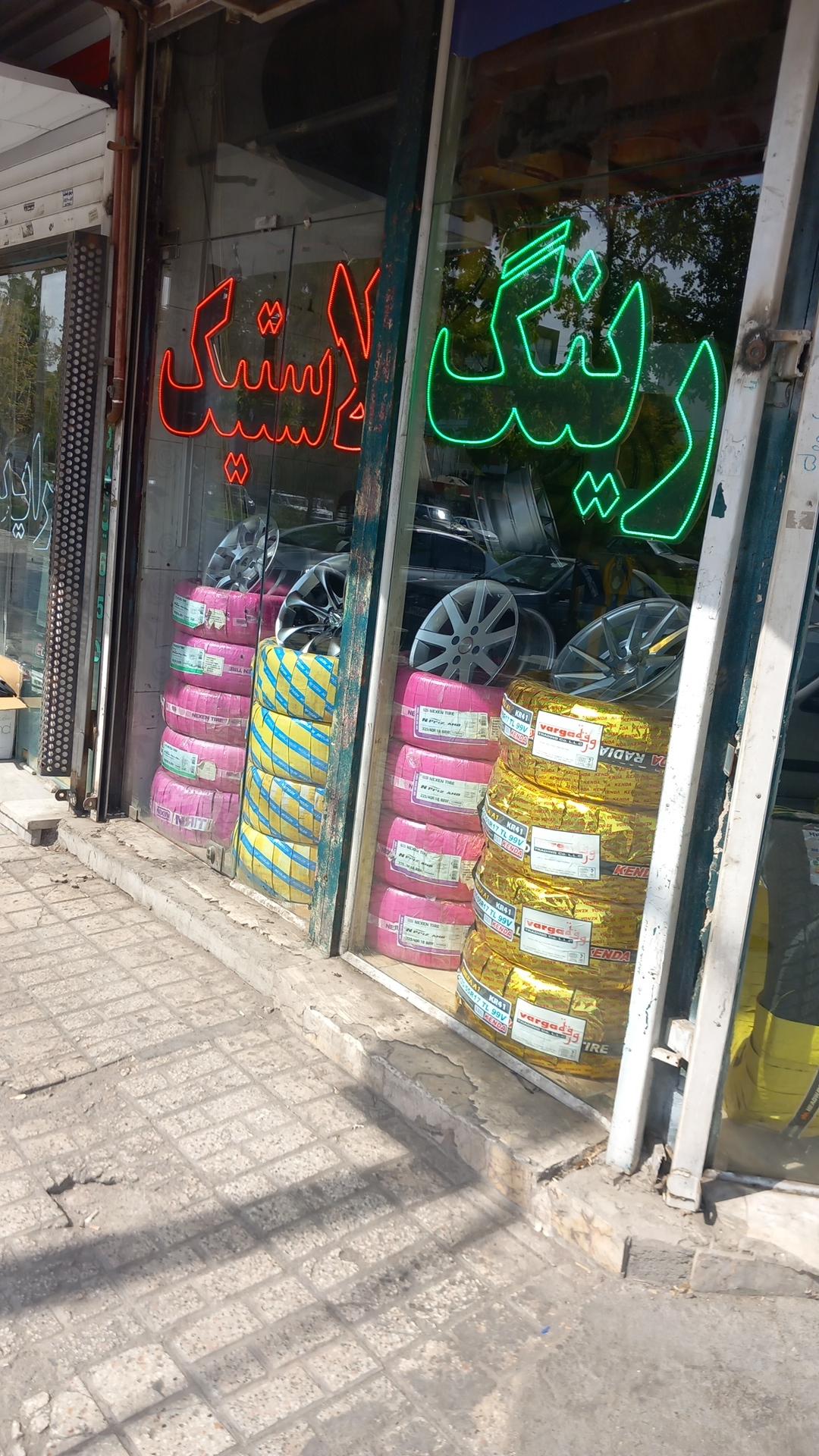 عکس لاستیک بوریان