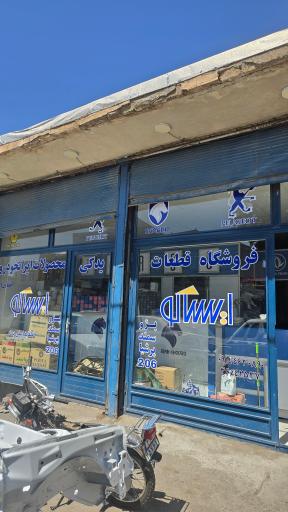 عکس فروشگاه قطعات ایساکو مهدی خفایی 