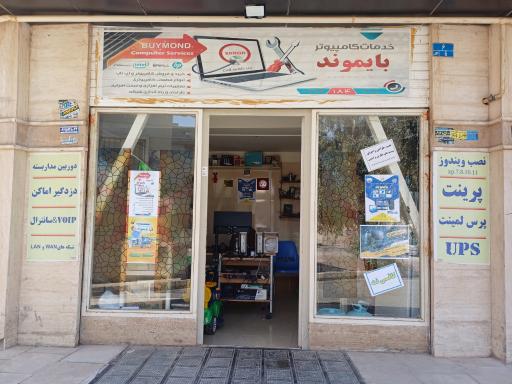 عکس خدمات کامپیوتر بایموند