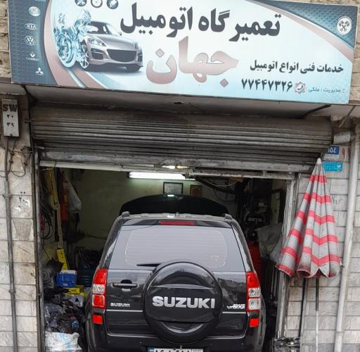 عکس تعمیرگاه جهان