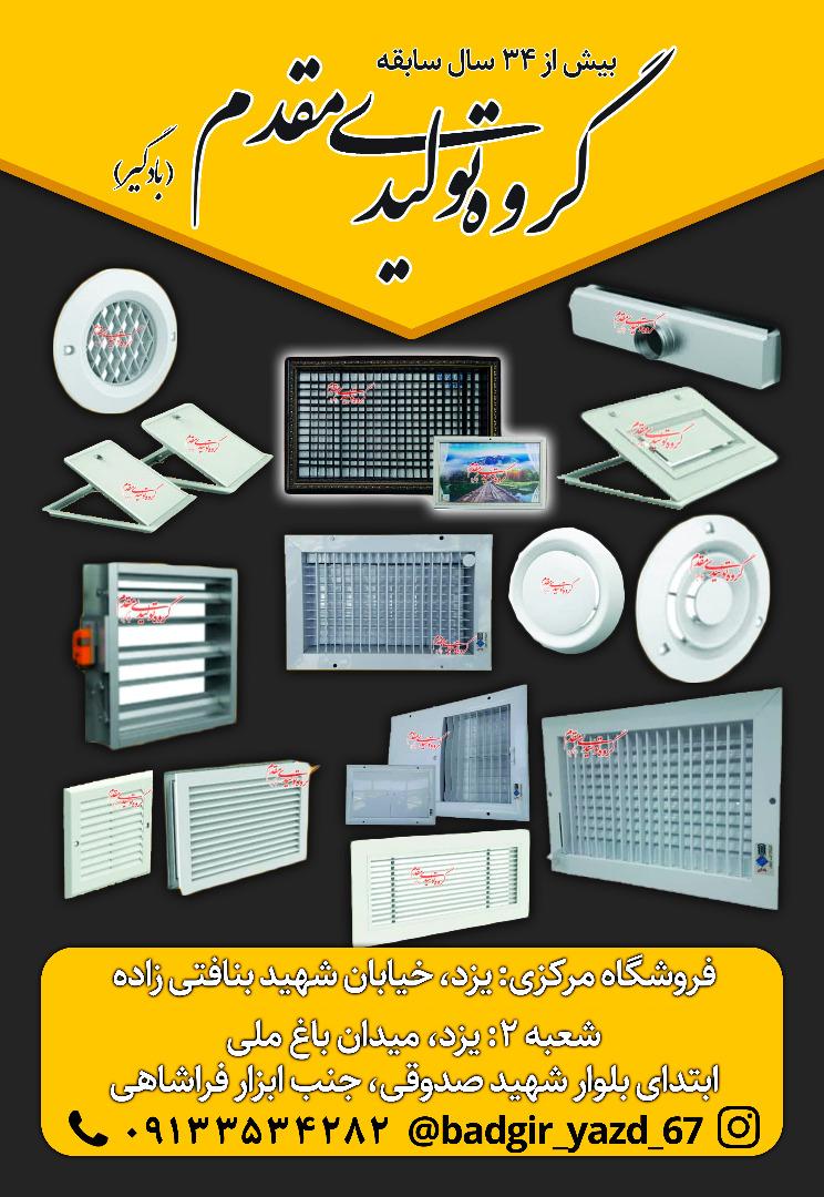 عکس دریچه سازی مقدم