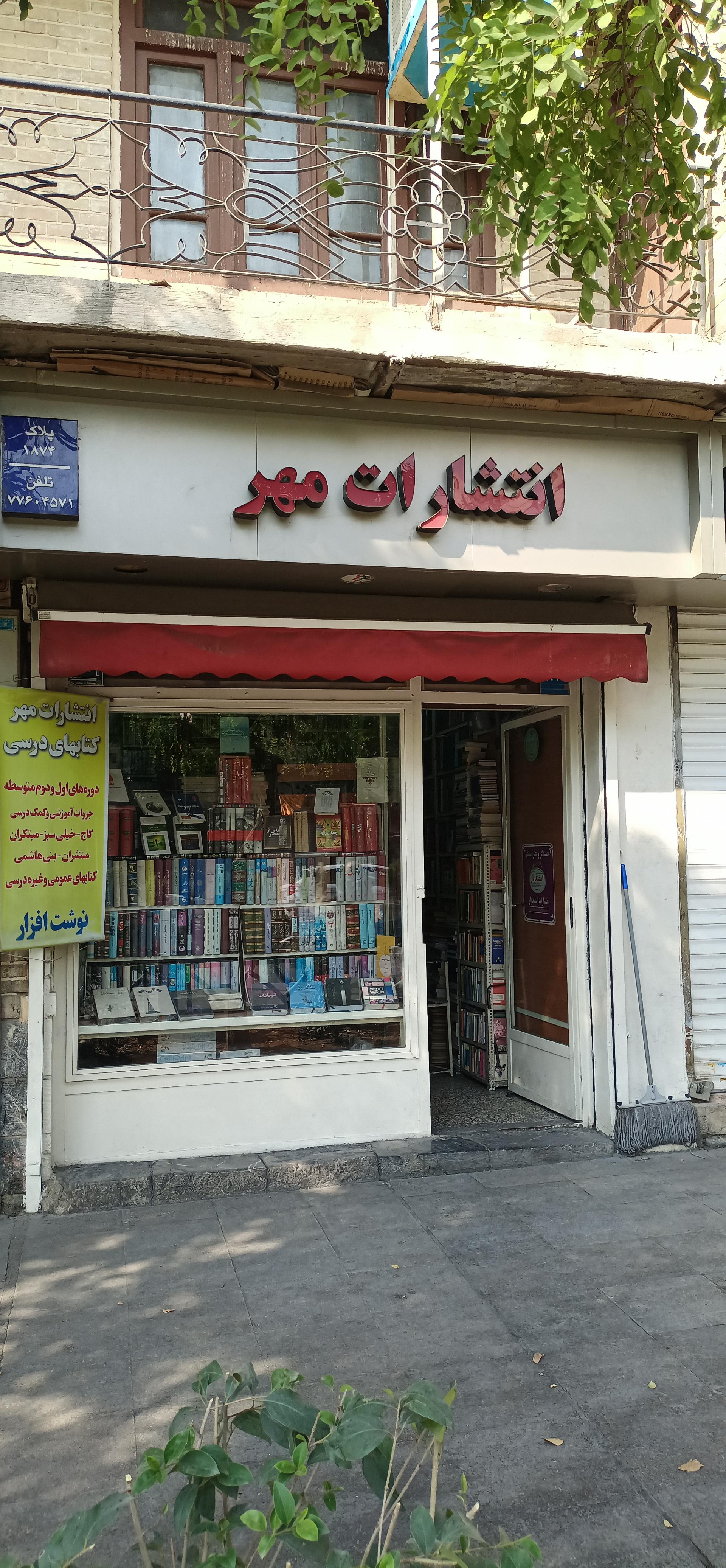 عکس کتاب فروشی مهر