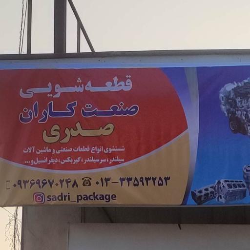 عکس قطعه شویی صنعت کاران صدری