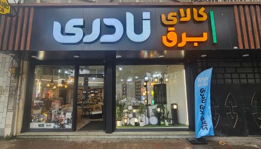 عکس کالای برق نادری