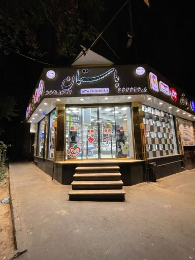 فروشگاه کتاب باستان