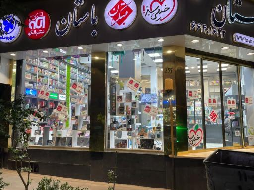 عکس فروشگاه کتاب باستان
