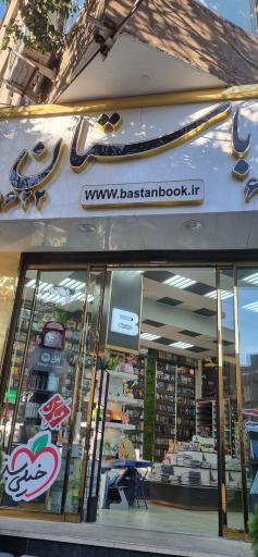 عکس فروشگاه کتاب باستان