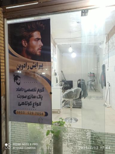 عکس آرایشگاه  مردانه رادوین