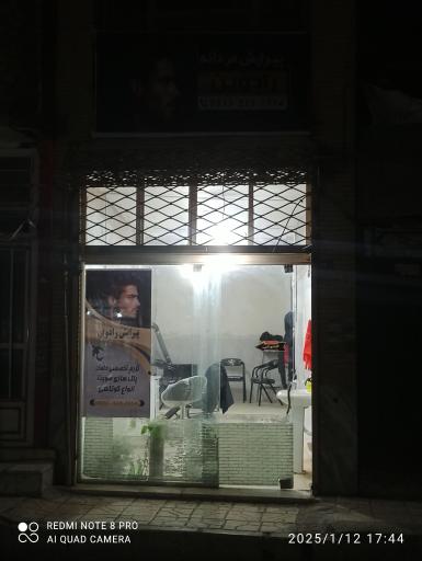 عکس آرایشگاه  مردانه رادوین
