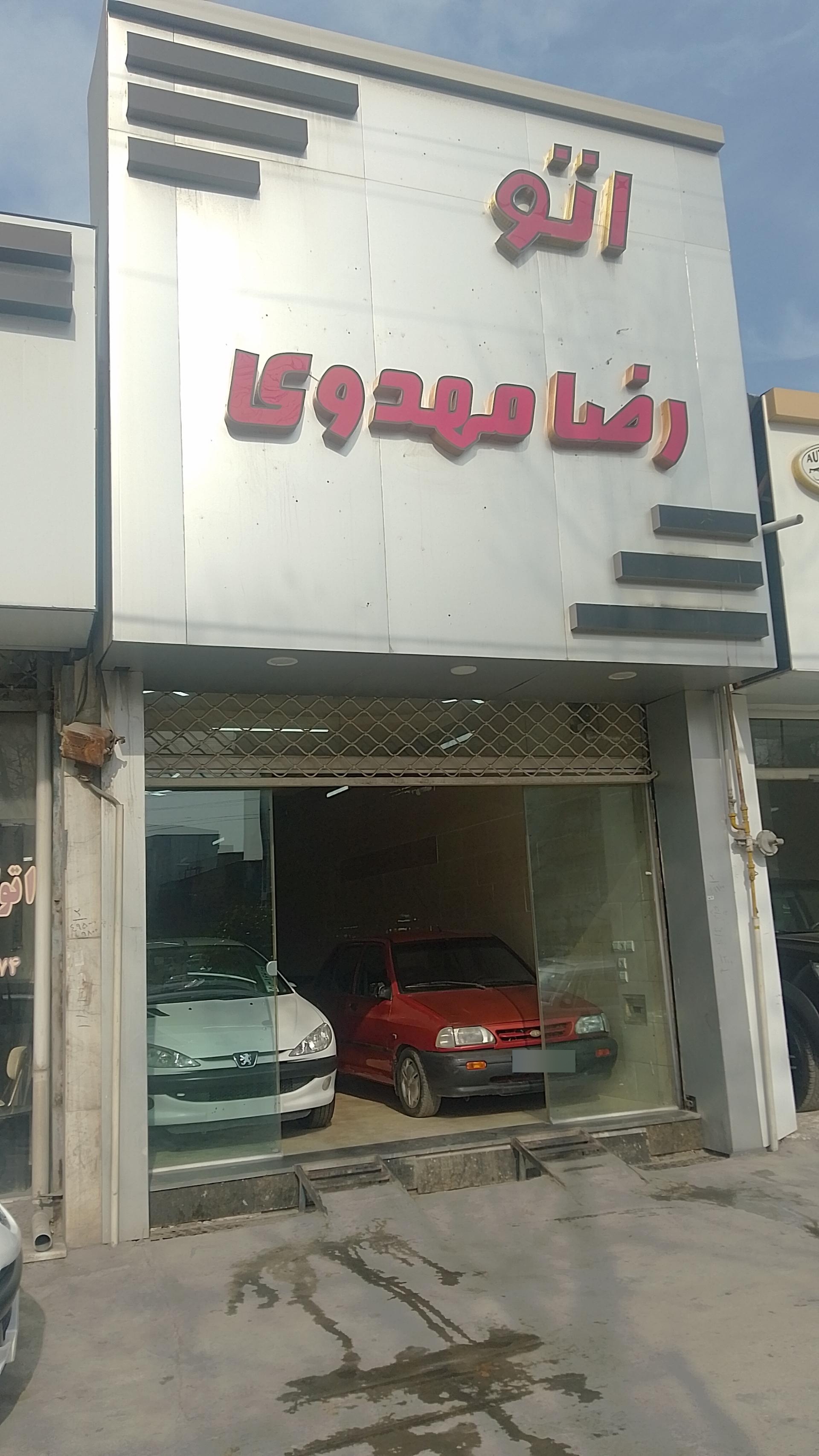 عکس اتو گالری رضا مهدوی