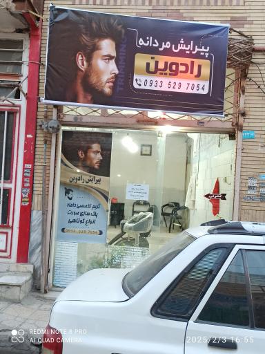 عکس آرایشگاه  مردانه رادوین