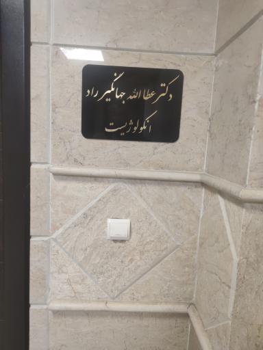 عکس دکتر عطا الله جهانگیر راد