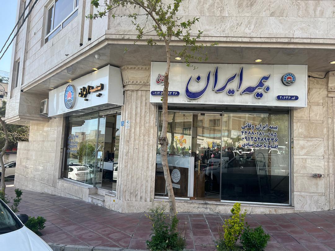 عکس بیمه ایران وفائی