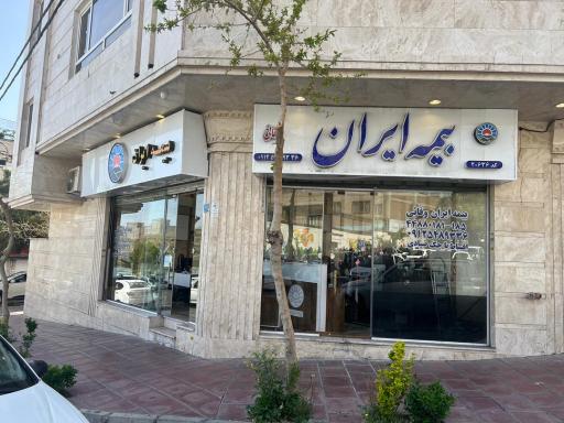 عکس بیمه ایران وفائی