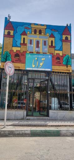 عکس کودکستان غیر دولتی توانا