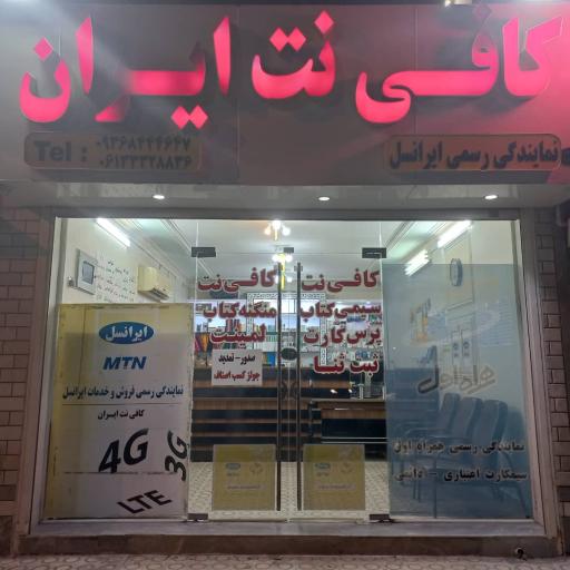 کافی نت ایران