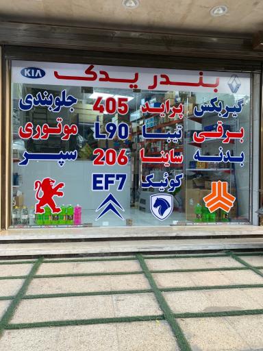 عکس بندر یدک