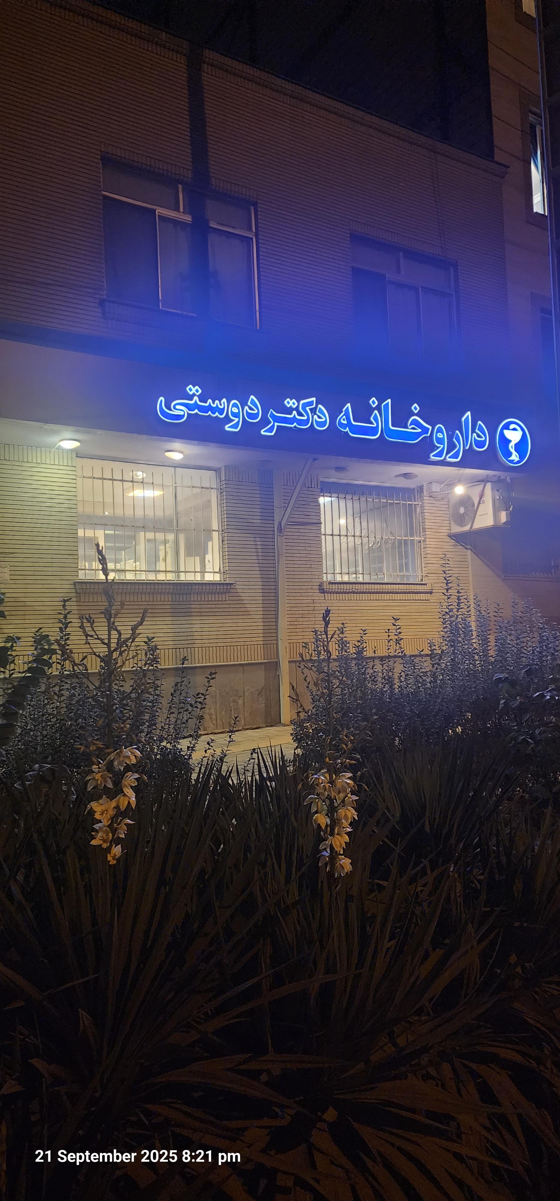 عکس داروخانه دکتر مهرانگیز دوستی