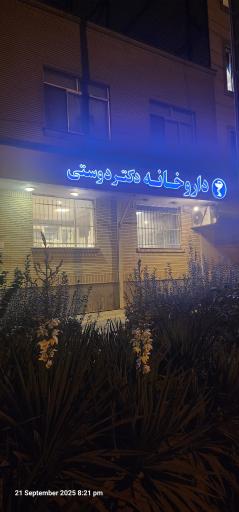 عکس داروخانه دکتر مهرانگیز دوستی