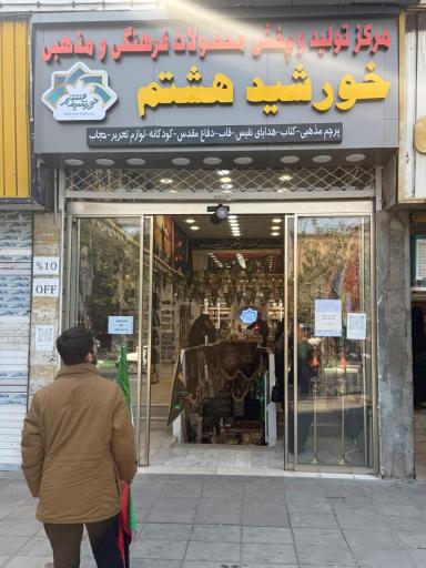 نمایشگاه محصولات فرهنگی مذهبی خورشید هشتم