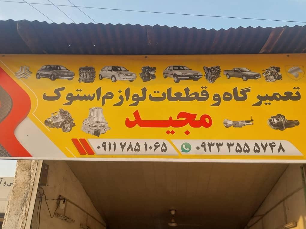 عکس تعمیرات و قطعات لوازم استوک مجید