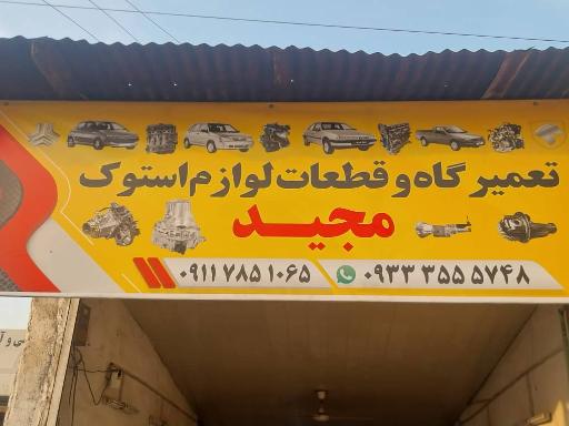 عکس تعمیرات و قطعات لوازم استوک مجید