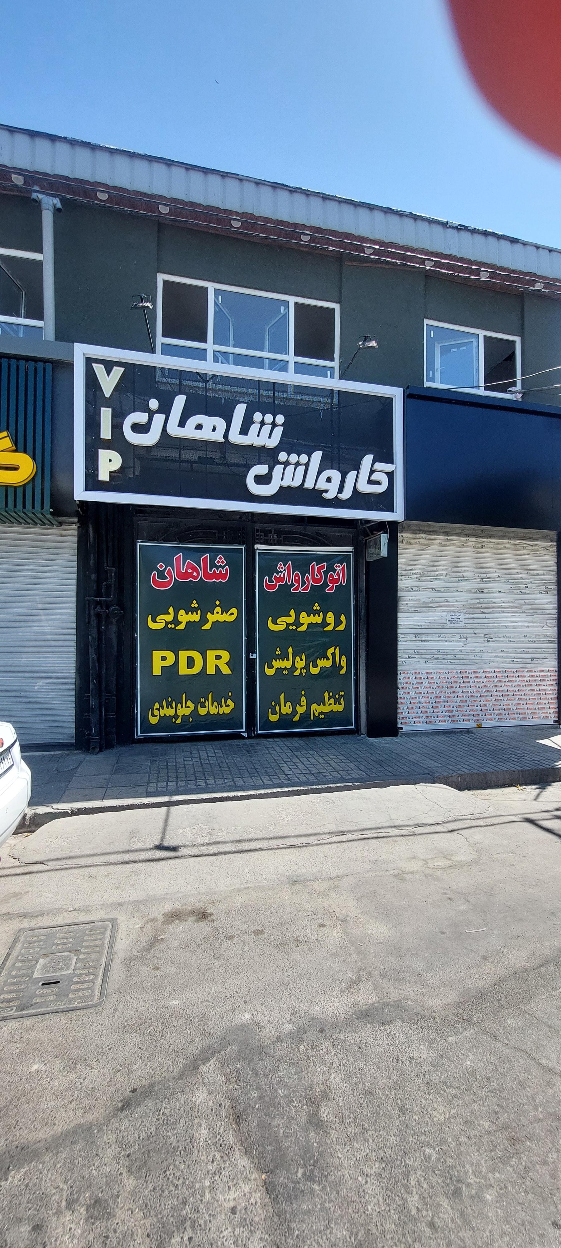 عکس اتوکارواش شاهان