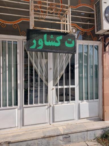 عکس داروخانه گیاهپزشکی افق کشاورز