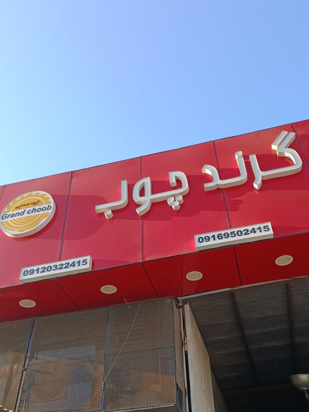 عکس گرند چوب