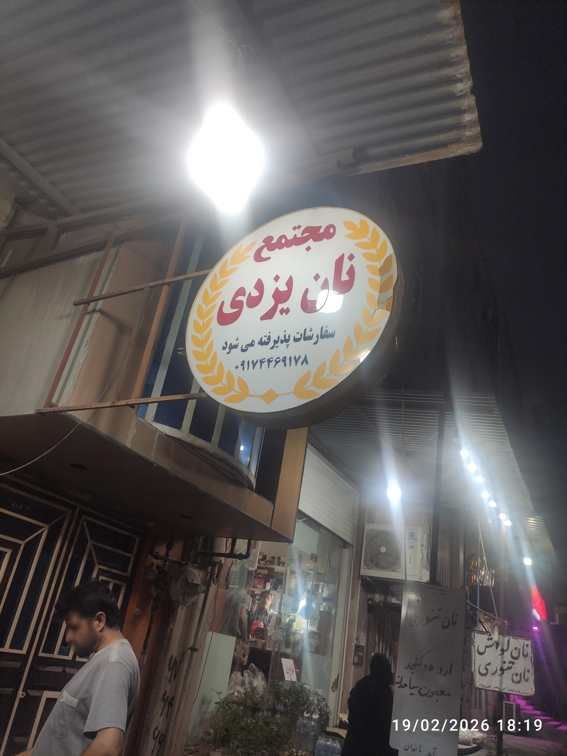 عکس مجتمع نان یزدی