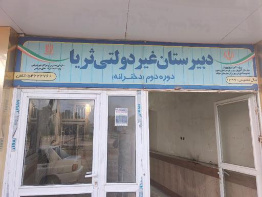 عکس دبیرستان غیردولتی ثریا