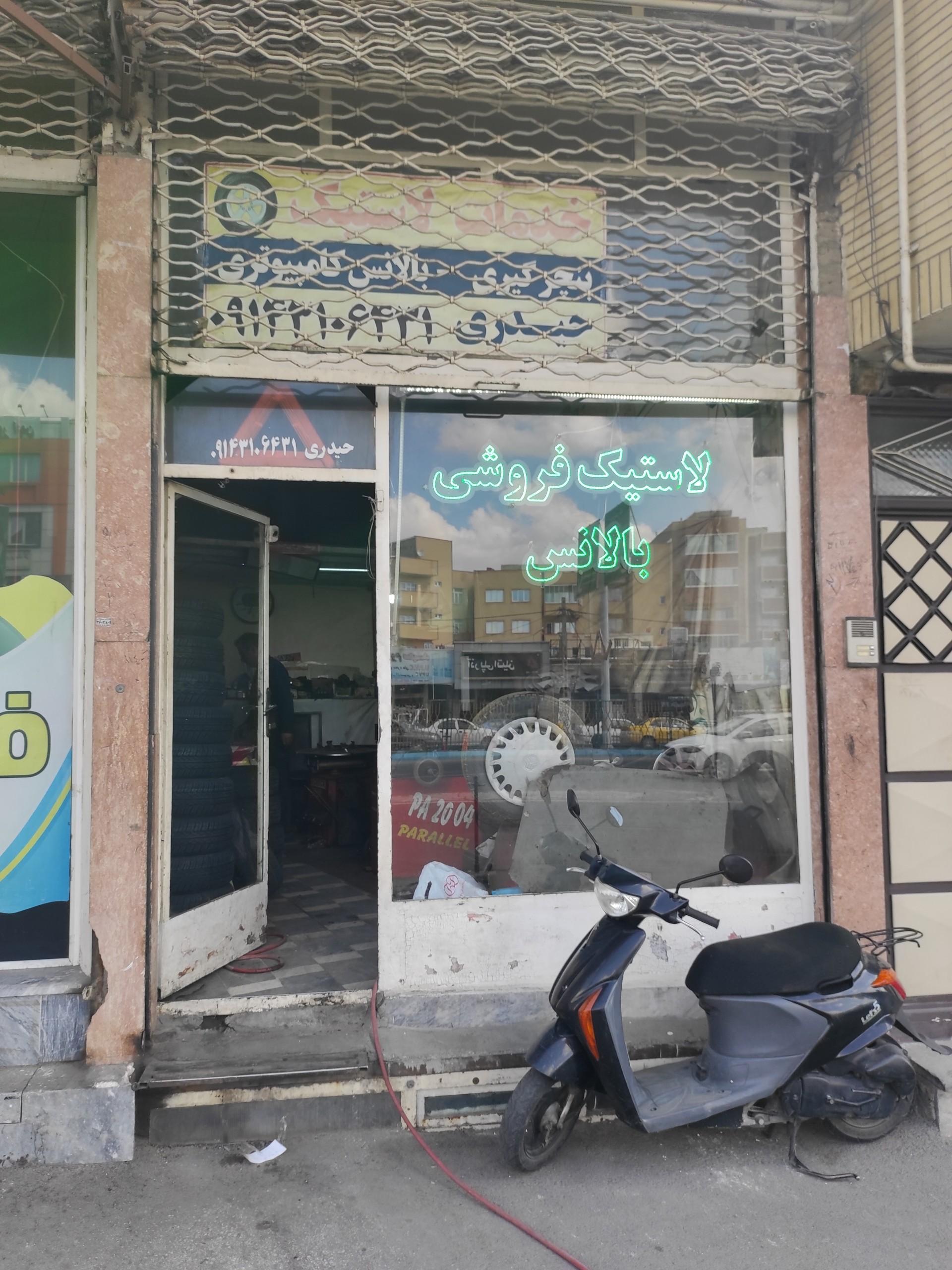 عکس خدمات لاستیک حیدری