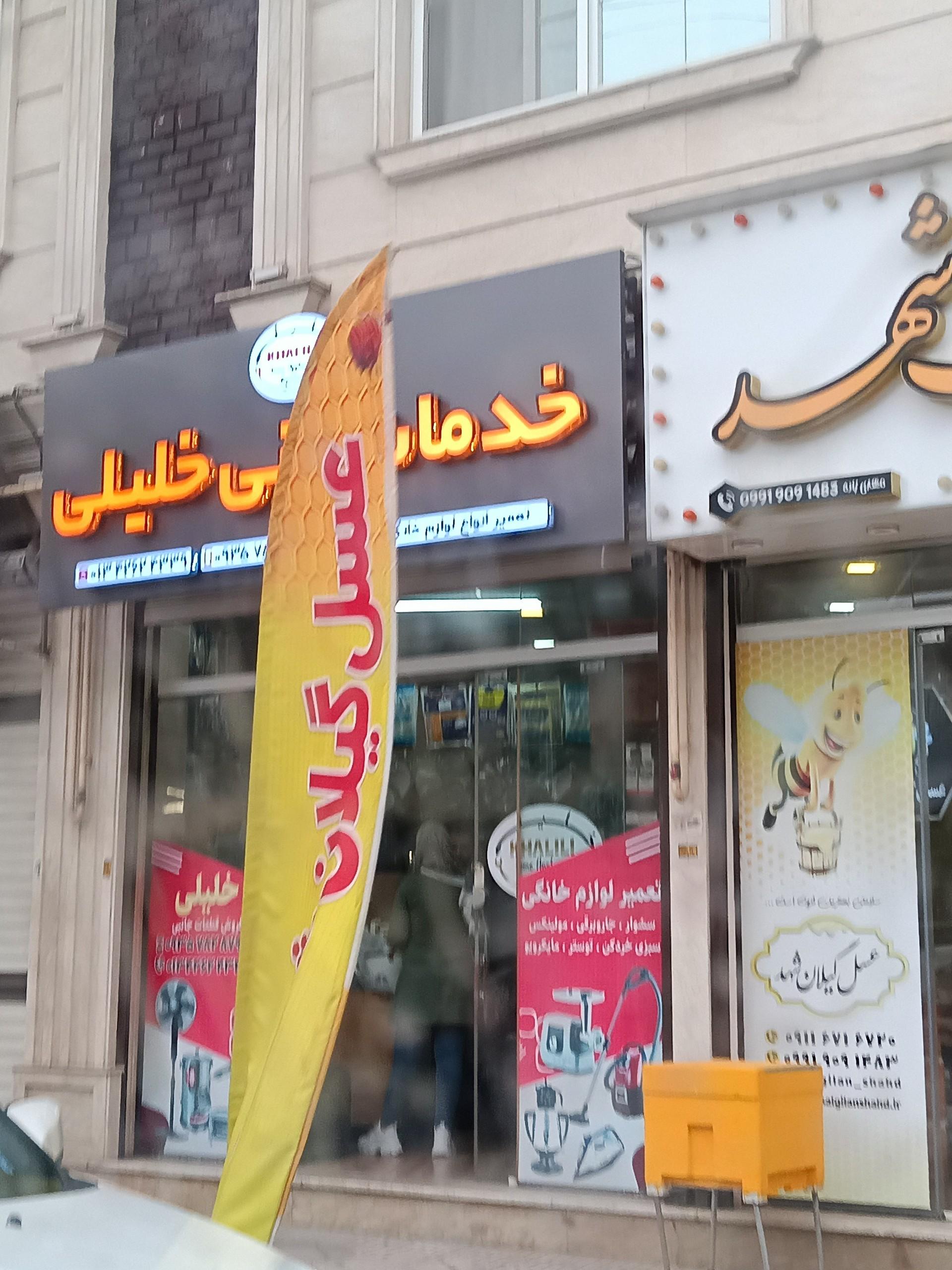 عکس خدمات فنی خلیلی