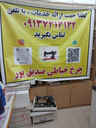 عکس چرخ خیاطی صدیق پور