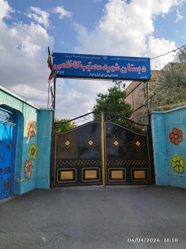 عکس دبستان شهید مصیب کاظمی