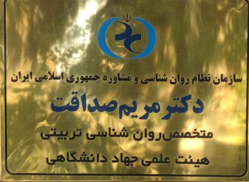 عکس مرکز خدمات روانشناسی و مشاوره پایش
