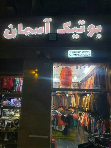 عکس بوتیک آسمان
