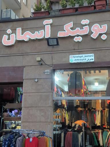 عکس بوتیک آسمان