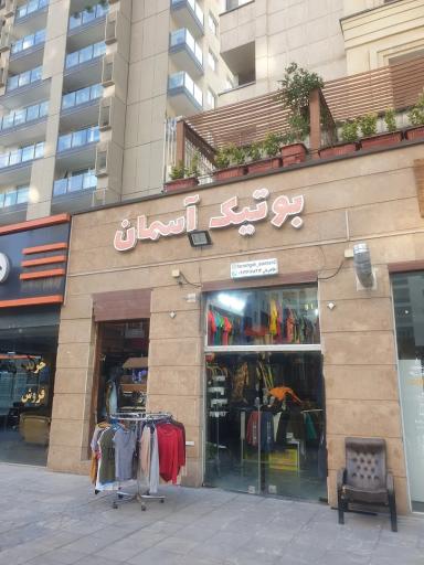 عکس بوتیک آسمان